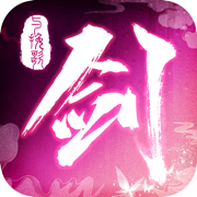 剑与挽歌 v1.0