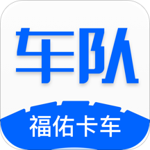 福佑车队 v4.25.5