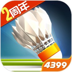 羽毛球高高手4399版 v5.3.5.406.401.0718