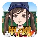 甲子园前进吧 v1.2.0