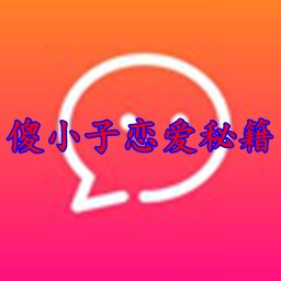 傻小子恋爱秘籍app