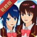 樱花校园模拟器更新了轮椅最新版 v1.042.03