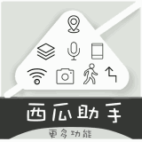 西瓜助手iOS V1.5.1