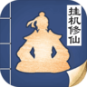 无极仙途ios破解版下载 v1.2.4