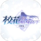 校花的贴身高手天阶岛无限送充值卡 v1.0.0009