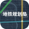 地铁规划局 v1.0