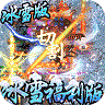 冰雪王座冰雪福利版 v1.0.0