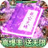 玛法降魔传高爆版 v1.0.0