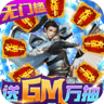 风云七剑gm版 v1.0.0