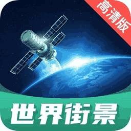 世界街景地图高清版最新 v1.3.0