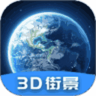 3D世界街景地图破解版去广告 v3.0.0.1118