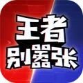 王者别嚣张无限点券版 v1.0.23