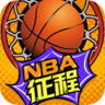 nba征程