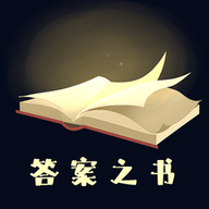 答案之书破解版 v3.42.46