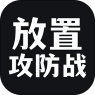 放置攻防战 v1.0.6