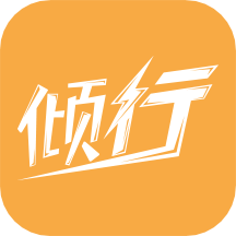 倾行app v2.67