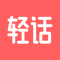 轻话社区app 1.1.4