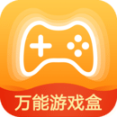 万能游戏盒安卓版 v1.0.0