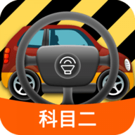 科目二模拟考试软件 v1.8.3