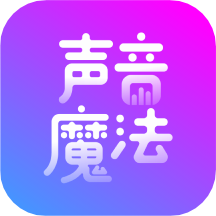 声音魔法师变声器app v1.1