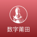 数字莆田APP