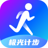 极光计步app