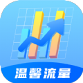 温馨流量app