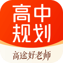 高途高中规划 v4.91.2