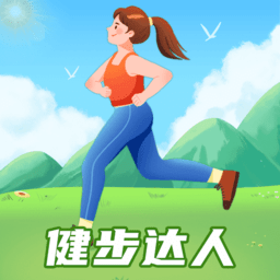 健步达人 v1.0.1