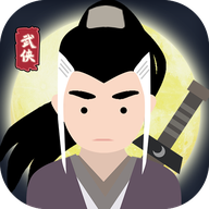 大侠式人生重制版 v1.0.2