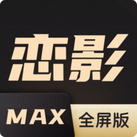 恋影MAX全屏版最新版 v20231101