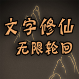 文字修仙无限轮回免广告 v1.00.04