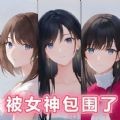 被女神包围了 v1.0.1