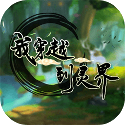 我穿越到灵界最新版 v1.0