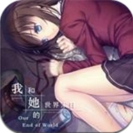 我和她的世界末日安卓移植版 v1.0