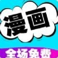 快读漫画大全 v1.0