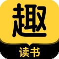 趣读书免费小说 v3.1.0