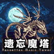 遗忘魔塔最新版本 v1.01.68