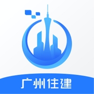 广州住建官方版 v1.2.3