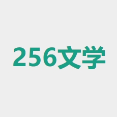 256中文学城app v1.1.0