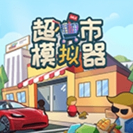 超市模拟器中文版无限金币 v1.6
