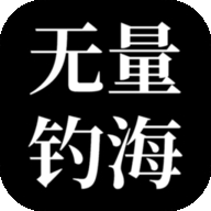 无量钓海免广告 v1.24.02241300