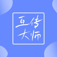 互传大师 v1.1