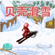 贝壳滑雪 v1.1