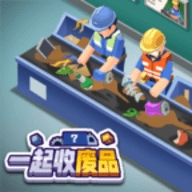 一起收废品 v1.0.2